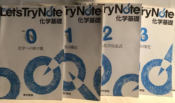 ■■レッツトライノート 化学基礎 4冊 解答編付 東京書籍 2014~2015年