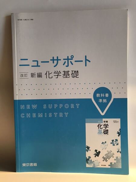 ■改訂 ニューサポート化学基礎 新編 別冊解答編付 東京書籍