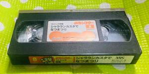  prompt decision ( including in a package welcome )VHS.. mochi ...... theater litomik special collection 2002/8 Shimajiro study * other video great number exhibiting A278