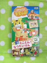 即決〈同梱歓迎〉VHSこどもちゃれんじすてっぷ2004年8月号とことんなつたいけん しまじろう ベネッセ◎ビデオその他多数出品中θb16_画像1