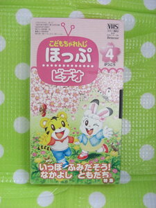 即決〈同梱歓迎〉VHSこどもちゃれんじほっぷビデオ2003年4月号いっぽふみだそう！なかよしともだち特集 しまじろう◎ビデオ多数出品中θb19