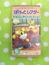 即決〈同梱歓迎〉VHSこどもちゃれんじぽけっとシアター2003年10月号生活習慣テーマ約束マナー しまじろう◎ビデオその他多数出品中θb32_画像1