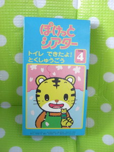 即決〈同梱歓迎〉VHS こどもちゃれんじぽけっとシアター1998年4月号(51) トイレできたよ！特集号しまじろう◎ビデオその他多数出品中θb241