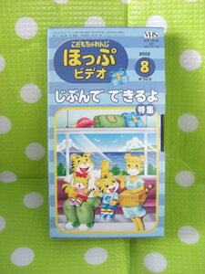 即決〈同梱歓迎〉VHS こどもちゃれんじほっぷビデオ2002年8月号(125) じぶんでできるよ特集 しまじろう ベネッセ◎その他多数出品中θb233