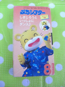  prompt decision ( including in a package welcome )VHS.. mochi ...... theater 2001 year 8 month number (67) Shimajiro ...... Dance! * video other great number exhibiting θb334