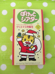  prompt decision ( including in a package welcome )VHS.. mochi ........ theater 1997 year 12 month number (47) Christmas special collection number Shimajiro * video other great number exhibiting θb388