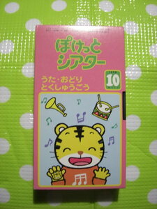 即決〈同梱歓迎〉VHS こどもちゃれんじぽけっとシアター1998年10月号(57) うた・おどり特集号 しまじろう◎ビデオその他多数出品中θb435