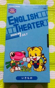 即決〈同梱歓迎〉VHS こどもちゃれんじ ENGLISH THEATER いきもの 2008/7 しまじろう 学習◎その他ビデオ多数出品中θA146