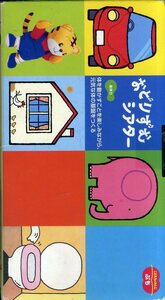 即決〈同梱歓迎〉VHS こどもちゃれんじ おどりずむシアター 身体力 体を～ しまじろう 2006/6 ベネッセ◎その他ビデオ多数出品中A237