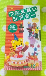 即決〈同梱歓迎〉VHS こどもちゃれんじ つたえあいシアター クリスマス号 2007/12 しまじろう 学習◎その他ビデオ多数出品中θA201