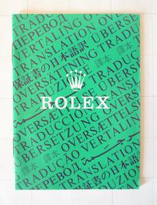 ★レア★Rolex ロレックス 保証書の日本語訳　1990年★