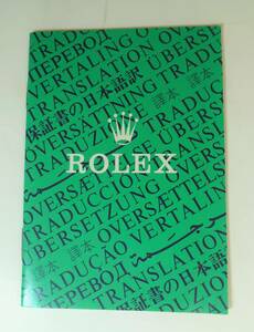 ☆美品★Rolex ロレックス 保証書の日本語訳　1991年★