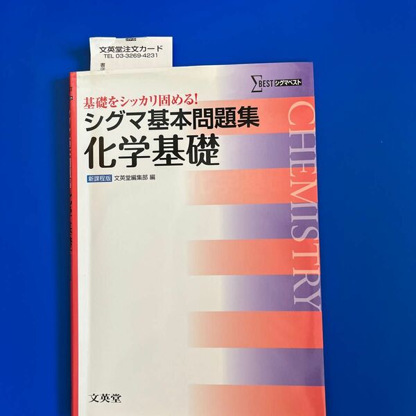 シグマ基本問題集化学基礎　新課程版 （シグマベスト） 文英堂編集部　編