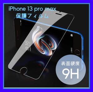 iPhone 13 pro max 保護フィルム ガラスフィルム　クリア　透明