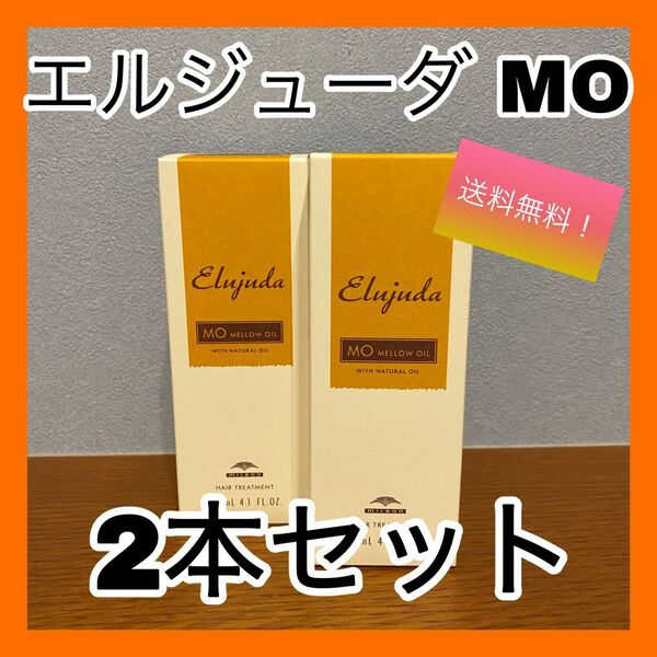 ミルボン　エルジューダ　MO 2本セット　送料無料　お得　ヘアケア