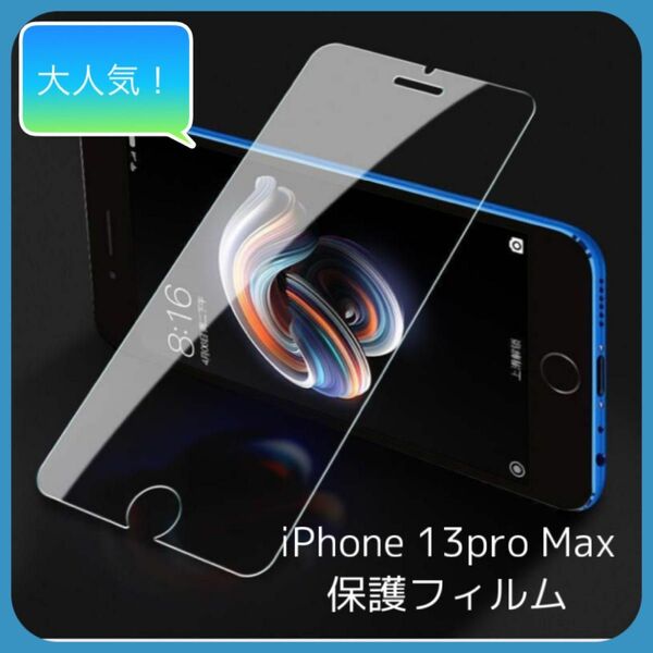 iPhone 13 pro max 保護フィルム ガラスフィルム　クリア　透明
