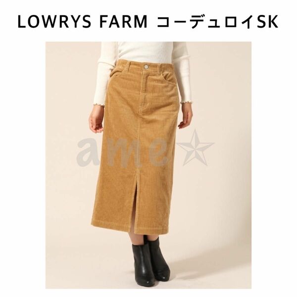 新品 ◎ LOWRYS FARM コーデュロイタイトミディスカート 茶色 ブラウン