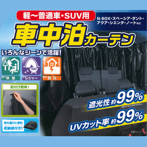軽自動車 普通車 汎用 車中泊 に おすすめ 快適プライベート空間 車用カーテン 車1台分 全窓分8枚 セット ブラック 黒色