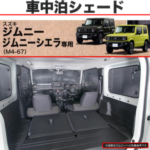 快適プライベート空間 仮眠 車中泊用 サンシェード スズキ JB64W/JB74W ジムニー/ジムニーシエラ 専用 車1台分セット シルバー/SI