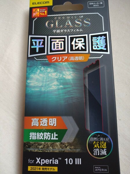 PREMIUMglass 保護ガラスフィルム XPERIA10Ⅲ 新品 日本製