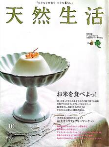 天然生活　2005/10/vol.11　お米を食べよっ！　特別付録付き