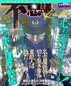 不思議ナックルズ　vol.7　心霊捜査は実在する！　ニッポン怪死列伝