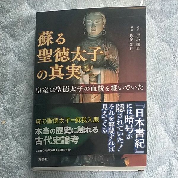 蘇る聖徳太子の真実　皇室は聖徳太子の血統を継いでいた 飛鳥探真／著　佐宗知佳／編集 仮想通貨 北尾吉孝