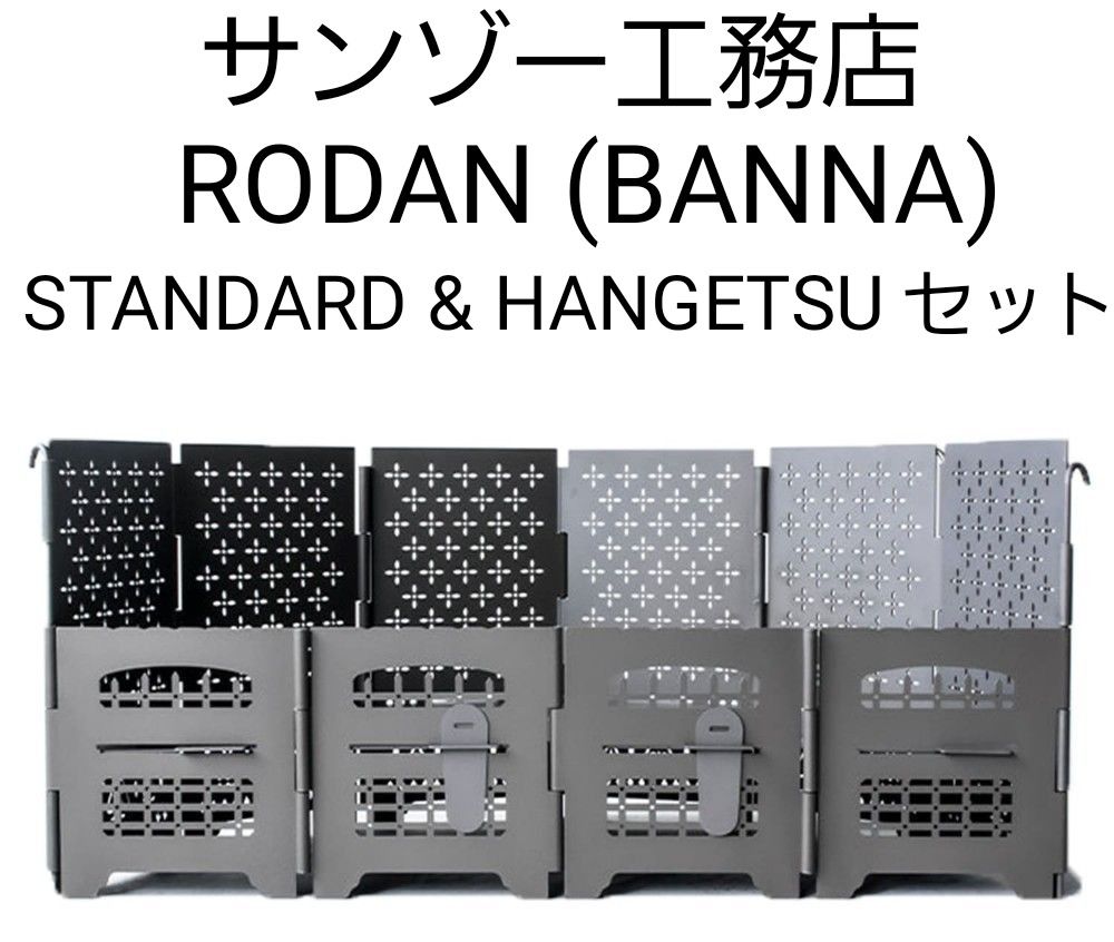 サンゾー工務店 RODAN STANDARD & HANGETSU BANNA-