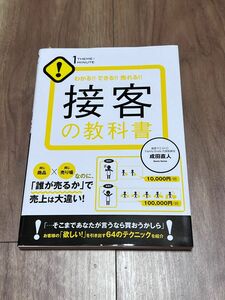 接客の教科書　わかる！！できる！！売れる！！ （１ＴＨＥＭＥ×１ＭＩＮＵＴＥ） 成田直人／著