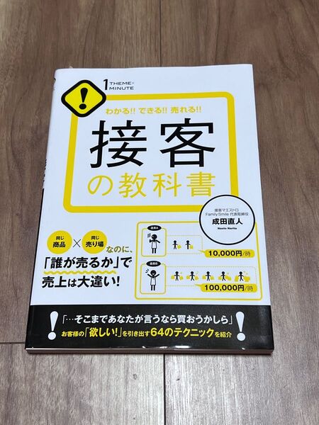 接客の教科書　わかる！！できる！！売れる！！ （１ＴＨＥＭＥ×１ＭＩＮＵＴＥ） 成田直人／著