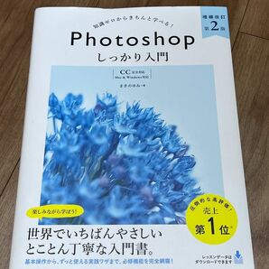 Ｐｈｏｔｏｓｈｏｐしっかり入門　知識ゼロからきちんと学べる！ （増補改訂第２版） まきのゆみ／著