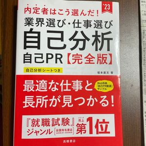 内定者はこう選んだ！業界選び・仕事選び　自己分析　自己PR 完全版　書き込みあり　就職　就活　転職　面接　適職　坂本直文　