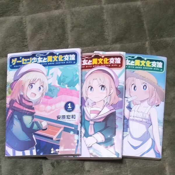 ゲーセン少女と異文化交流　1-3 （ドラゴンコミックスエイジ） 安原宏和／〔著〕