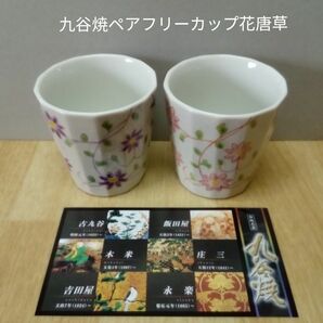 九谷焼 ペアフリーカップ｢花唐草」新品・未使用