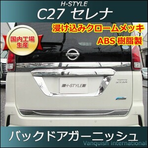 C27 セレナ 専用 バックドアガーニッシュ (メッキ) H-STYLE 外装 パーツ