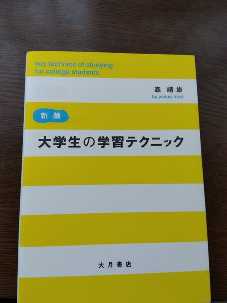 大学生の学習テクニック　大月書店　 森靖雄 著