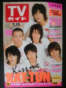 Ba1 07332 TVガイド 北海道版 2006年5月19日号(5/13→5/19) KAT-TUN/ナイショの伝言ゲーム レミオロメン 天海祐希 矢田亜希子 長谷川京子