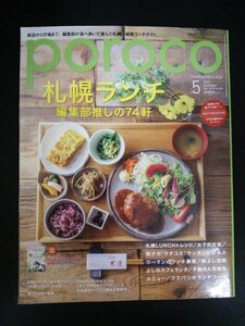 Ba1 11414 poroco Polo ko2018 year 5 month number Vol.333 Sapporo lunch editing part ... 74.kospa*. lunch course hole place purport cheap gourmet .. meal .. other 