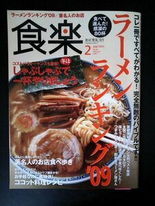 Ba1 07458 食楽 2009年2月号No.45 ラーメンランキング' さっぽろ純連 麺処ほん田 とみ田 著名人のお店食べ歩き 工藤夕貴/Cafe Naturel 他