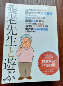 ムック養老孟司まるごと一冊「養老先生と遊ぶ」！中古美品！