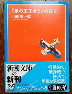 サン=テグジュペリ伝「星の王子さまの人」！中古美品！