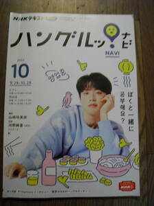 NHKテキスト　ハングルッナビ　２０２２年１０・１２月号　２０２３年１・２・３月号　５冊セット　（書き込みあり）送料無料　