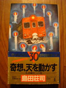 初版帯付き　島田荘司　奇想天を動かす　札沼線五つの怪　1989年初版　光文社カッパノベルス