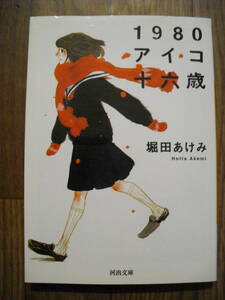 堀田あけみ　1980アイコ十六歳 　(河出文庫) 新装新版　２００６年初版　