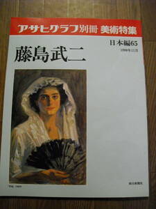 アサヒグラフ別冊　日本編６５　藤島武二　１９９０年初版　朝日新聞社