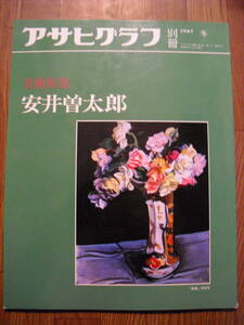 アサヒグラフ別冊　安井曽太郎　１９８７年初版　朝日新聞社