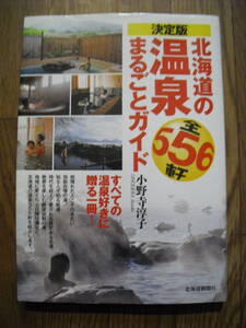 決定版　北海道の温泉まるごとガイド全５５６軒　小野寺淳子　北海道新聞社　２０１５年初版