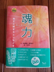 ★魂力　強さと輝きをとりもどす瞑想　31の瞑想コメンタリーDVD付き　本田瑞枝・滝沢裕子★