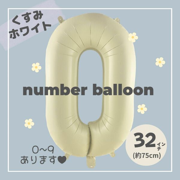 【0】大人気！くすみホワイトナンバーバルーンNo. 0 誕生日 風船