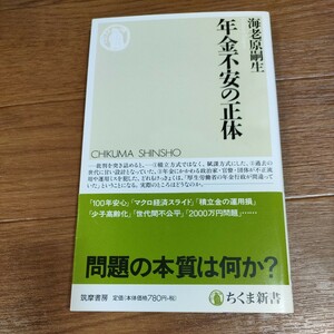 ★送料無料 即決♪ f 年金不安の正体 （ちくま新書　１４４８） 海老原嗣生／著 vv⑥　